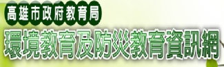 高雄市政府教育局環境教育網（此項連結開啟新視窗）