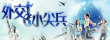外交小尖兵主題網站