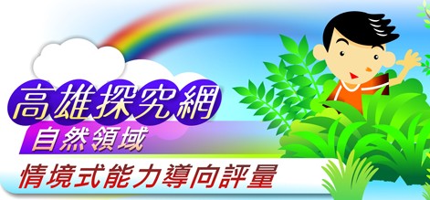 高雄探究網─自然領域境式能力導向評量