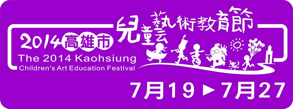 高雄市兒童藝術教育節
