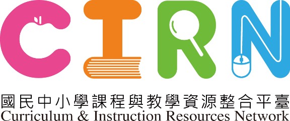 「國民中小學課程與教學資源整合平臺」