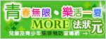 「MORE法狀元─兒童及青少年犯罪預防宣導網」