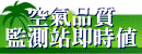 環保署空氣品質監測網站