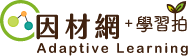 因材網+學習拍