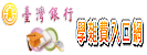 台灣銀行學雜費入口網站