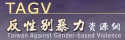 反性別暴力資源網