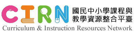 課程與教學資源整合平臺