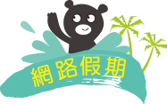 網路假期--上網飆作業