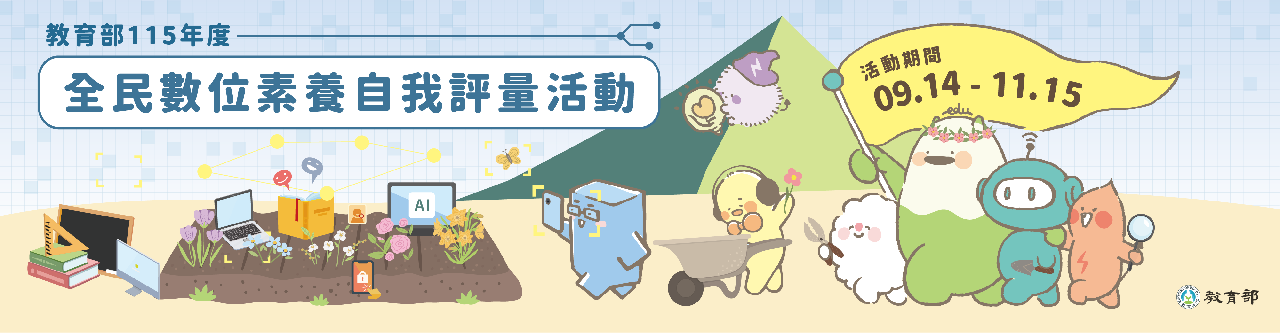全民數位素養