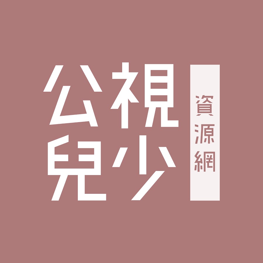 公視兒少資源網