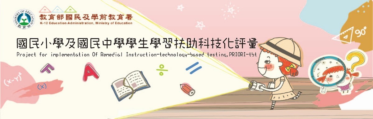 學生學習扶助科技化評量