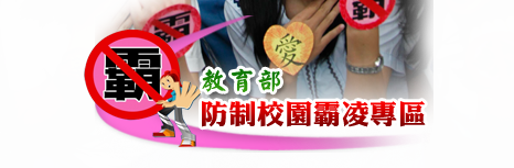 防制校園霸凌專區