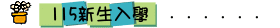 115新生入學